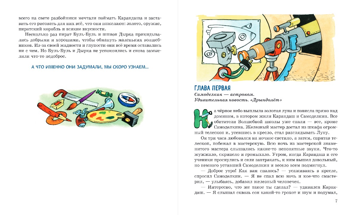 Художественная книга Эксмо Карандаш и Самоделкин на Луне, твердая обложка (Постников Валентин) — фото 4