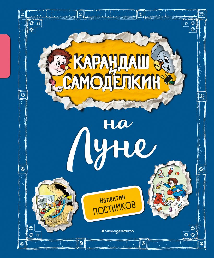 Художественная книга Эксмо Карандаш и Самоделкин на Луне, твердая обложка (Постников Валентин) — фото 1