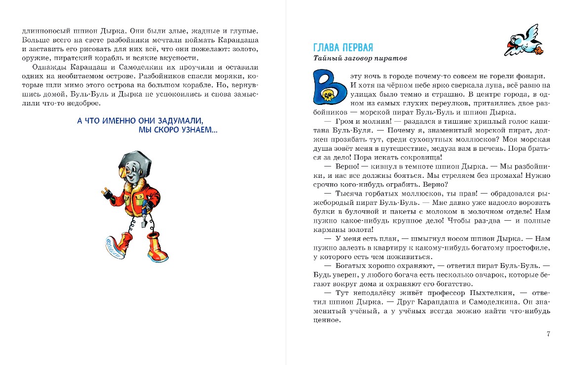 Художественная книга Эксмо Карандаш и Самоделкин на Северном полюсе, твердая обложка (Постников Валентин) — фото 4