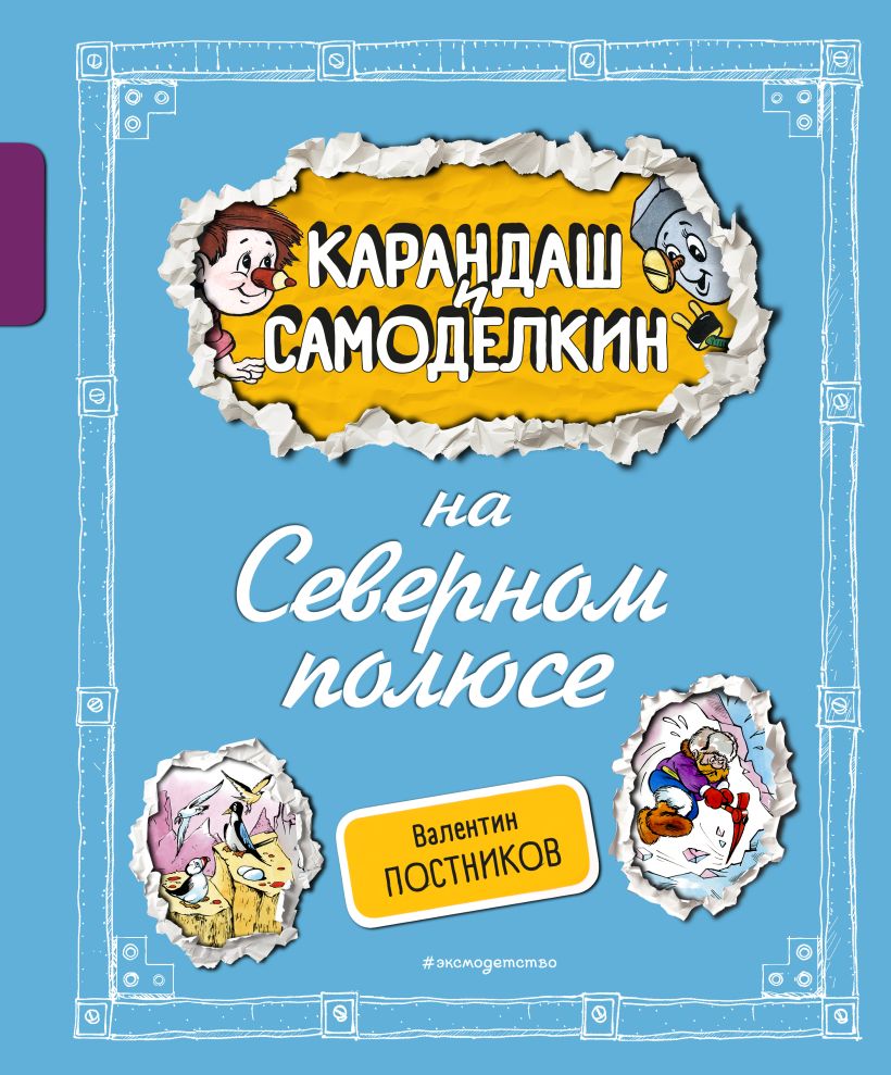 Художественная книга Эксмо Карандаш и Самоделкин на Северном полюсе, твердая обложка (Постников Валентин) — фото 1