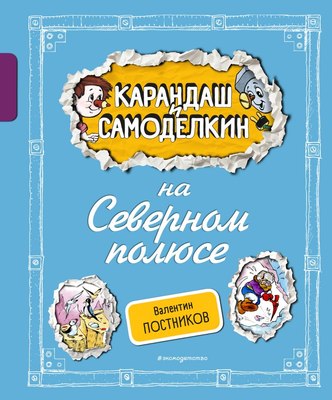 

Книга, Карандаш и Самоделкин на Северном полюсе, твердая обложка