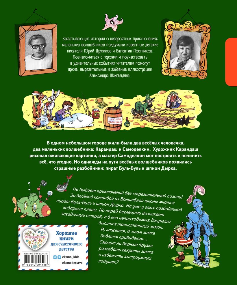 Художественная книга Эксмо Карандаш и Самоделкин на необитаемом острове (Постников Валентин) — фото 2