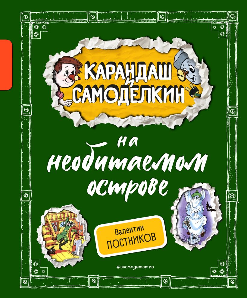 Художественная книга Эксмо Карандаш и Самоделкин на необитаемом острове (Постников Валентин) — фото 1
