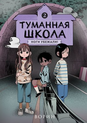 Комикс Комильфо Туманная школа. Ноги убежали! Книга 2, твердая обложка (Ворин) - 