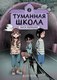 Комикс Комильфо Туманная школа. Ноги убежали! Книга 2, твердая обложка (Ворин) - 
