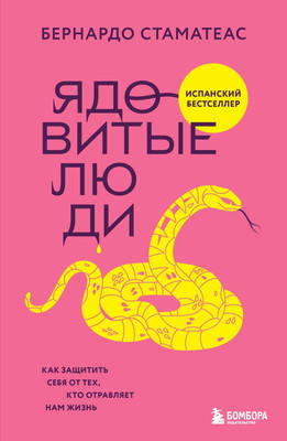 Книга Бомбора Ядовитые люди, мягкая обложка (Стаматеас Бернардо) -