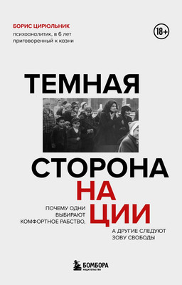 

Книга, Темная сторона нации, твердая обложка