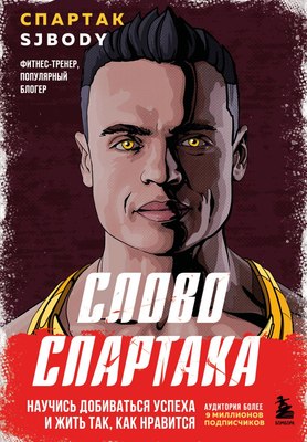 

Книга, Слово Спартака, твердая обложка