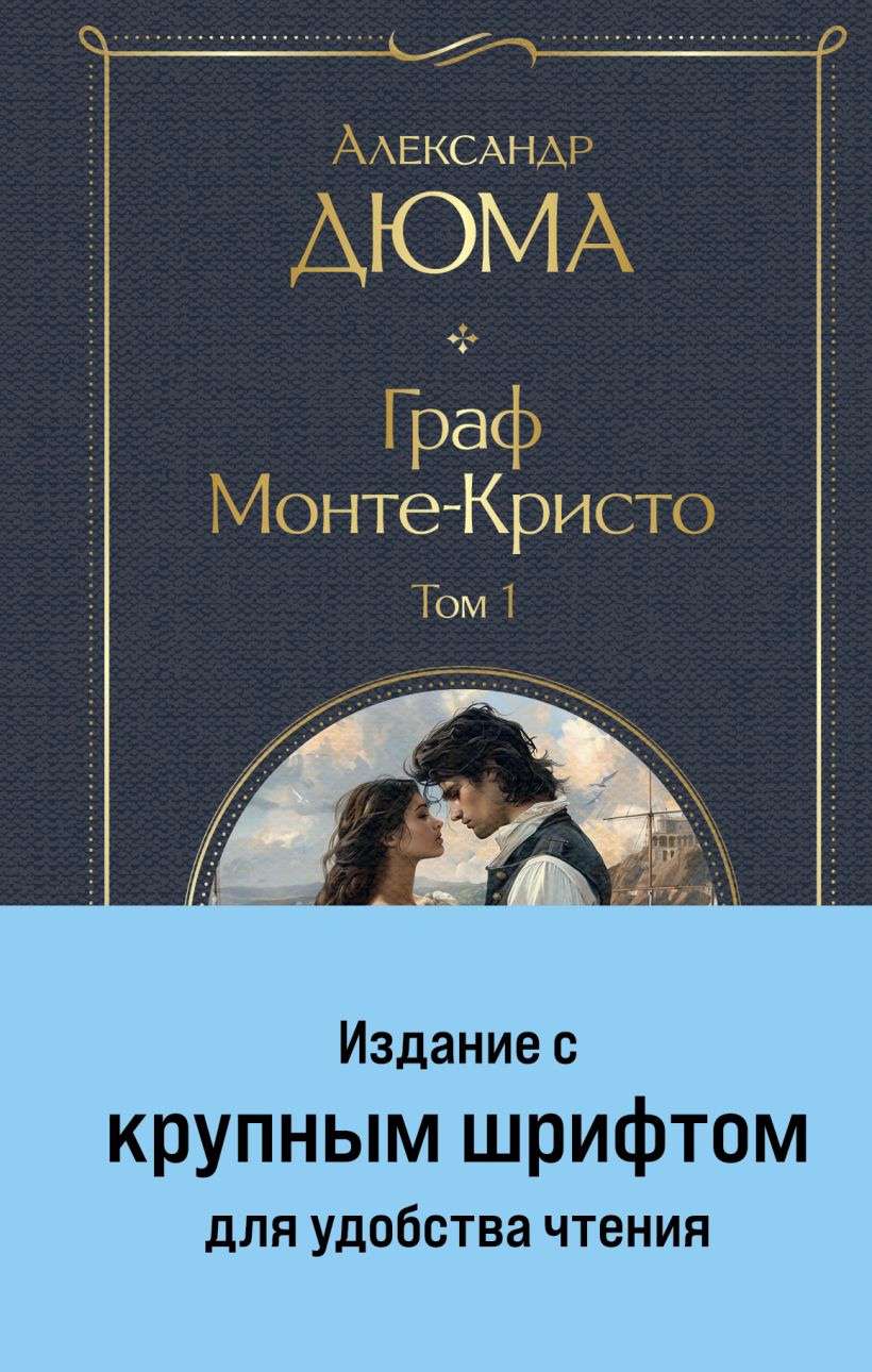 Набор художественных книг Эксмо Граф Монте-Кристо (Дюма Александр) — фото 1