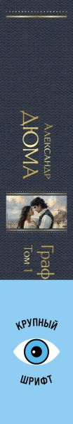 Набор художественных книг Эксмо Граф Монте-Кристо (Дюма Александр) — фото 3