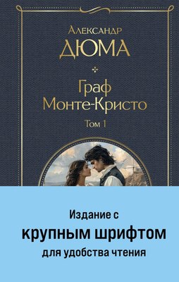 Набор книг Эксмо Граф Монте-Кристо (Дюма Александр) - 