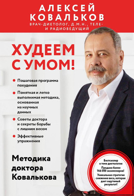 Книга Бомбора Худеем с умом! Мягкая обложка (Ковальков Алексей) -