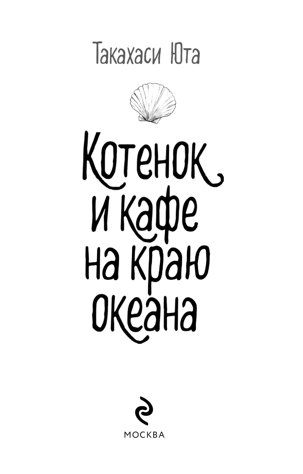 Художественная книга Эксмо Котенок и кафе на краю океана (Такахаси Юта) — фото 4