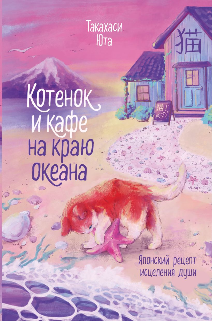 Художественная книга Эксмо Котенок и кафе на краю океана (Такахаси Юта) — фото 1