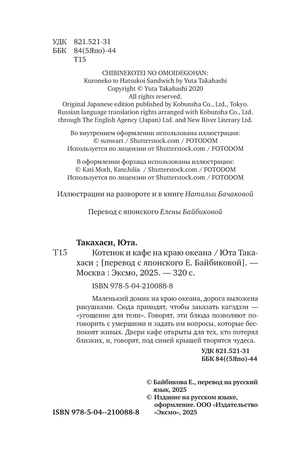 Художественная книга Эксмо Котенок и кафе на краю океана (Такахаси Юта) — фото 5