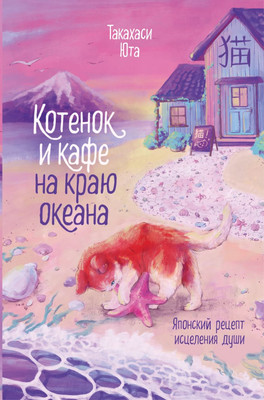 

Книга, Котенок и кафе на краю океана
