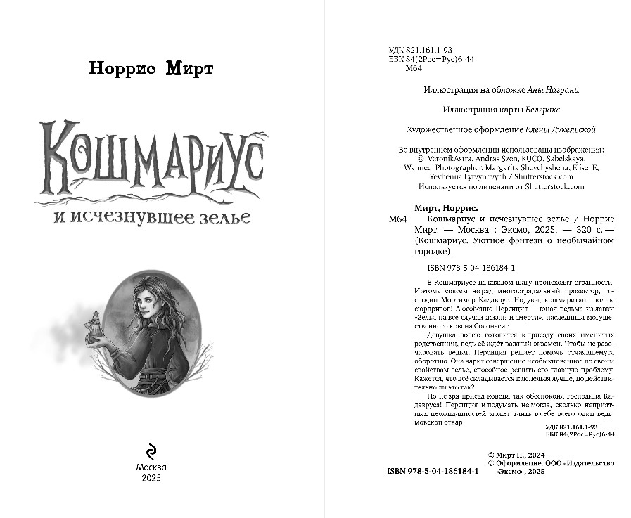 Художественная книга Эксмо Кошмариус и исчезнувшее зелье, твердая обложка (Мирт Норрис) — фото 3