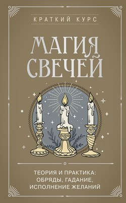 

Книга, Магия свечей. Теория и практика, мягкая обложка