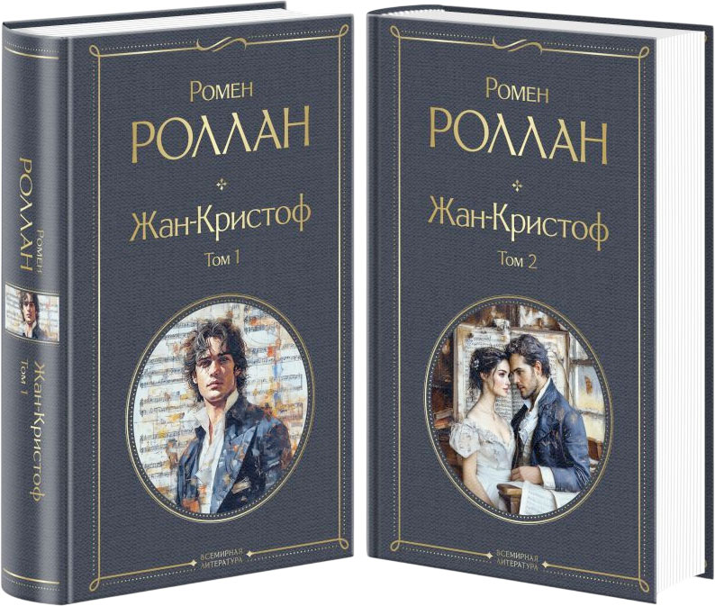 Набор художественных книг Эксмо Жан-Кристоф, твердая обложка (Роллан Ромен) — фото 1