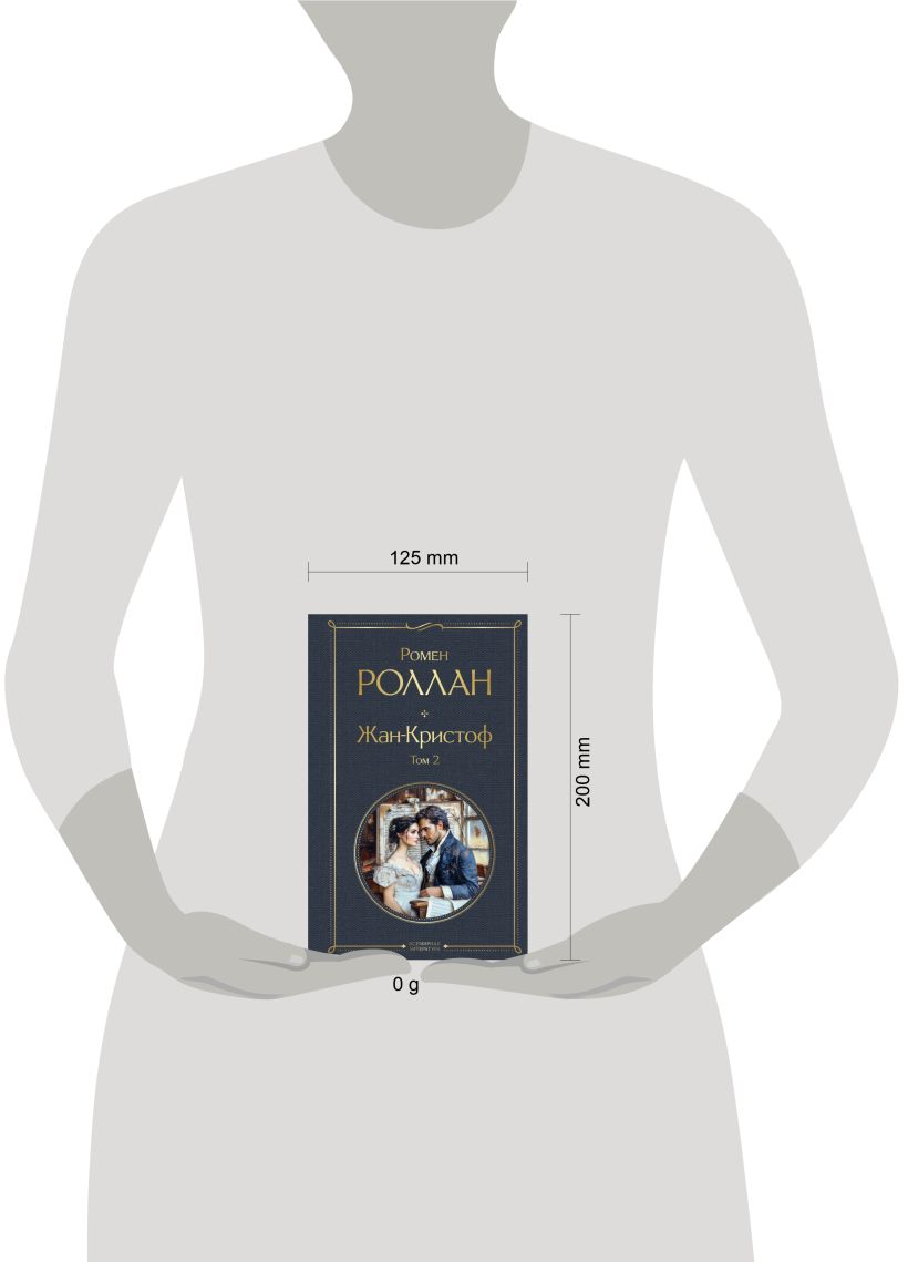 Набор художественных книг Эксмо Жан-Кристоф, твердая обложка (Роллан Ромен) — фото 4
