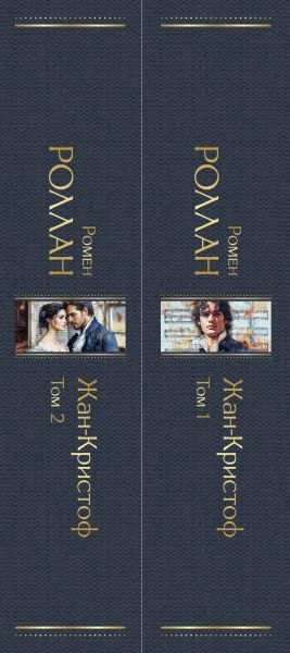 Набор художественных книг Эксмо Жан-Кристоф, твердая обложка (Роллан Ромен) — фото 3