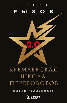 Книга Бомбора Кремлевская школа переговоров, мягкая обложка (Рызов Игорь) - 