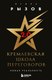 Книга Бомбора Кремлевская школа переговоров, мягкая обложка (Рызов Игорь) - 
