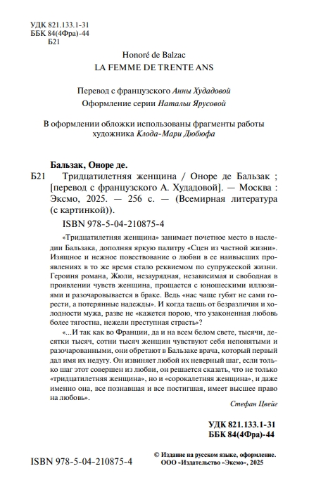 Художественная книга Эксмо Тридцатилетняя женщина, твердая обложка (де Бальзак Оноре) — фото 2