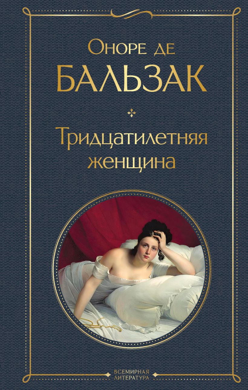 Художественная книга Эксмо Тридцатилетняя женщина, твердая обложка (де Бальзак Оноре) — фото 1