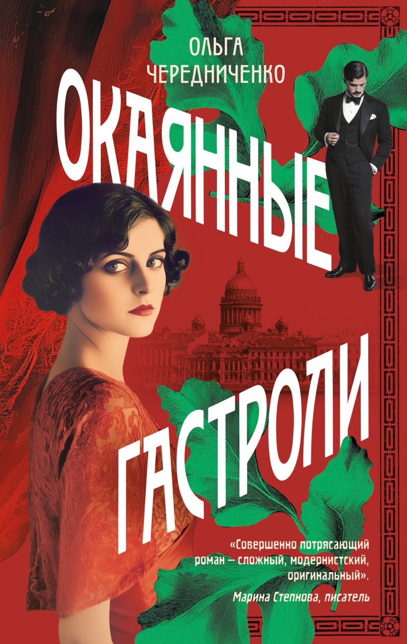 Художественная книга Эксмо Окаянные гастроли (Чередниченко Ольга) — фото 1