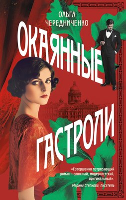 

Книга, Окаянные гастроли