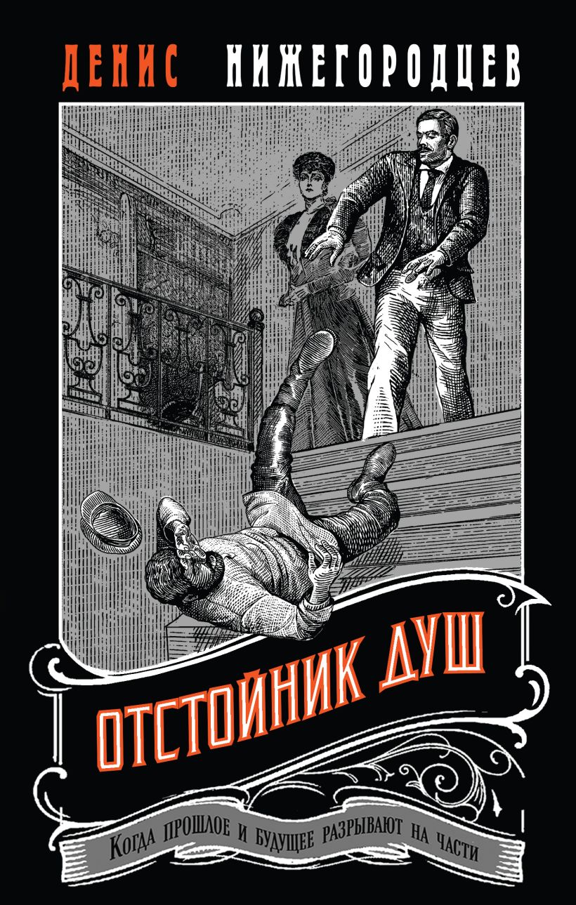 Художественная книга Эксмо Отстойник душ, твердая обложка (Нижегородцев Денис) — фото 1