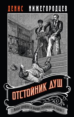 

Книга, Отстойник душ, твердая обложка