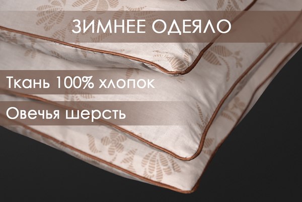 Одеяло Реноме 2сп Поплин бежевый 14/006н 172x205 (овечья шерсть, 520)