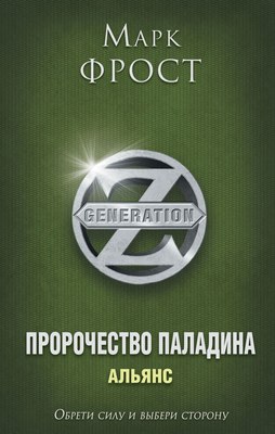 

Книга, Пророчество Паладина. Альянс, твердая обложка