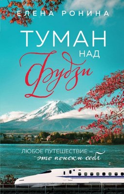 

Книга, Туман над Фудзи, твердая обложка