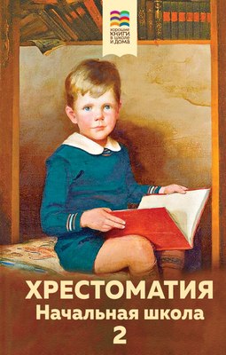 Книга Эксмо Хрестоматия. Начальная школа 2, твердая обложка (Пушкин Александр, Чехов Антон) - 
