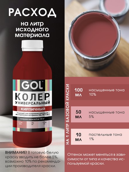 Колеровочная паста GOL №54 (900мл, кирпичный)