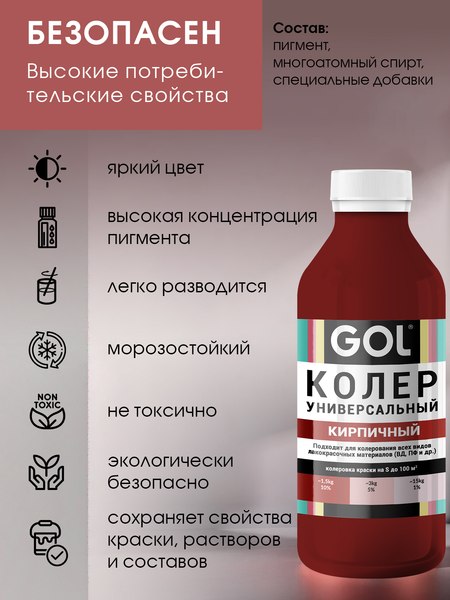 Колеровочная паста GOL №54 (900мл, кирпичный)
