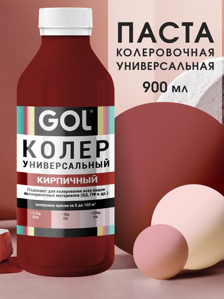 Колеровочная паста GOL №54 (900мл, кирпичный)