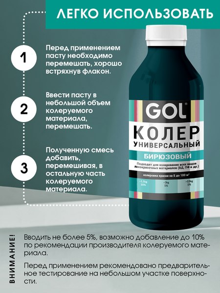 Колеровочная паста GOL №58 (900мл, бирюзовый)