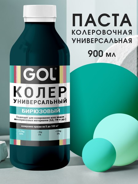 Колеровочная паста GOL №58 (900мл, бирюзовый)