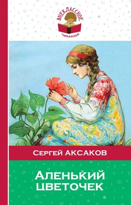 

Книга, Аленький цветочек, твердая обложка