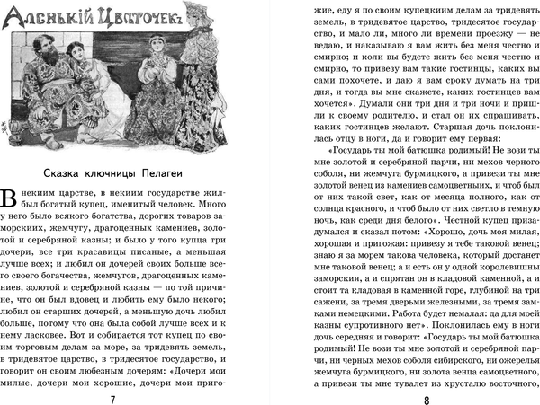 Книга Эксмо Аленький цветочек, твердая обложка (Аксаков Сергей)