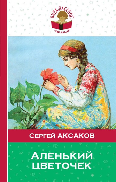 Книга Эксмо Аленький цветочек, твердая обложка (Аксаков Сергей)