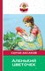 Книга Эксмо Аленький цветочек, твердая обложка (Аксаков Сергей) - 