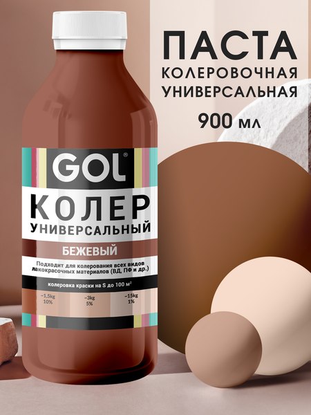 Колеровочная паста GOL №85 (900мл, бежевый)