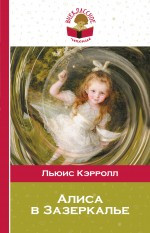 Книга Эксмо Алиса в Зазеркалье, твердая обложка (Кэрролл Льюис) -