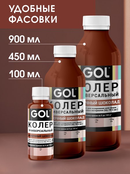 Колеровочная паста GOL №72 (900мл, молочный шоколад)