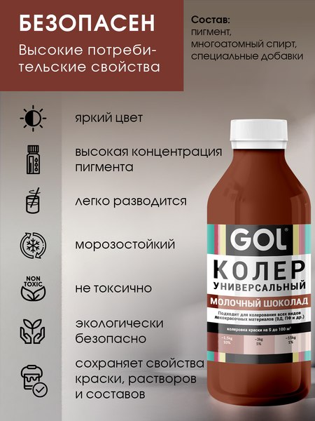 Колеровочная паста GOL №72 (900мл, молочный шоколад)